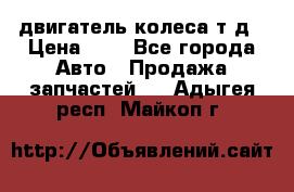 двигатель колеса т.д › Цена ­ 1 - Все города Авто » Продажа запчастей   . Адыгея респ.,Майкоп г.